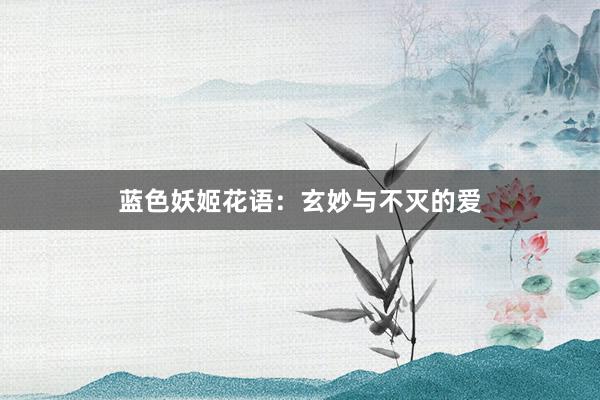 蓝色妖姬花语：玄妙与不灭的爱