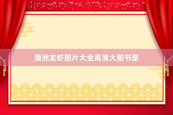 澳洲龙虾图片大全高清大图书册
