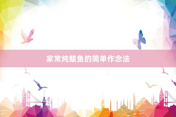 家常炖鲅鱼的简单作念法