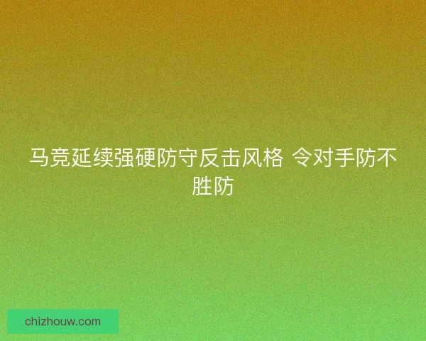 马竞延续强硬防守反击风格 令对手防不胜防