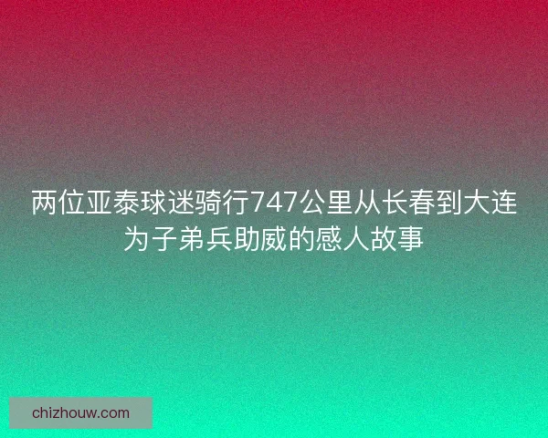 两位亚泰球迷骑行747公里从长春到大连为子弟兵助威的感人故事