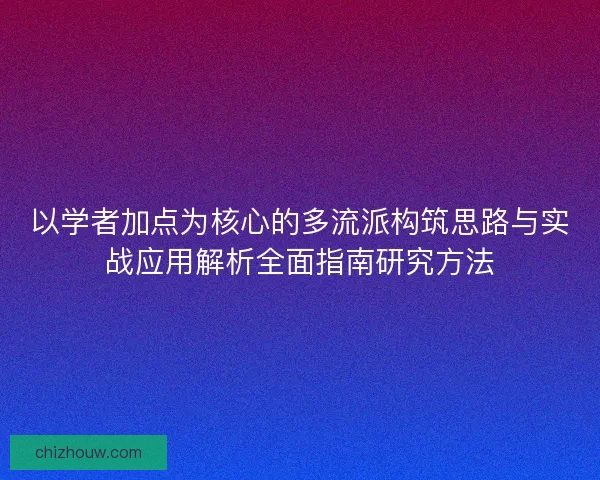 以学者加点为核心的多流派构筑思路与实战应用解析全面指南研究方法