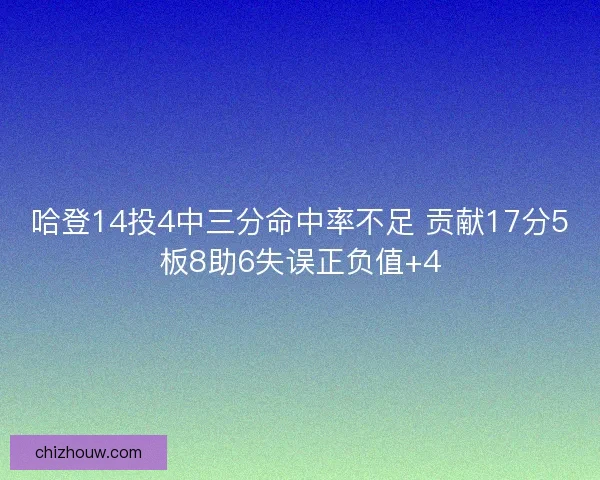 哈登14投4中三分命中率不足 贡献17分5板8助6失误正负值+4